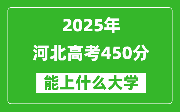 2025河北高考450分左右的大學一覽表(含理科+文科)