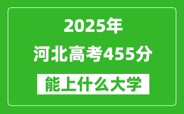 2025河北高考455分左右的大學(xué)一覽表(含理科+文科)