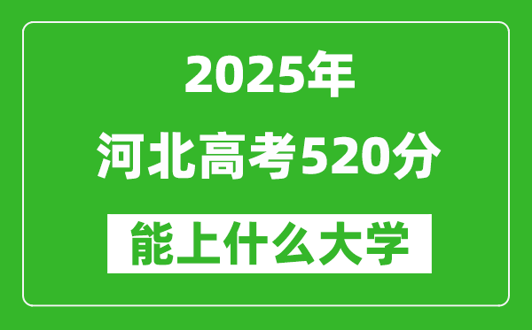 2025河北高考520分左右的大學一覽表(含理科+文科)
