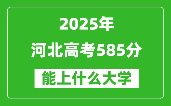 2025河北高考585分左右的大學(xué)一覽表(含理科+文科)