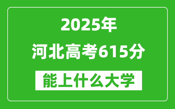2025河北高考615分左右的大學一覽表(含理科+文科)