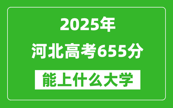 2025河北高考655分左右的大學一覽表(含理科+文科)