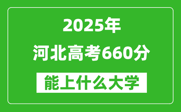 2025河北高考660分左右的大學(xué)一覽表(含理科+文科)
