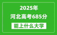 2025河北高考685分左右的大學一覽表（含理科+文科）