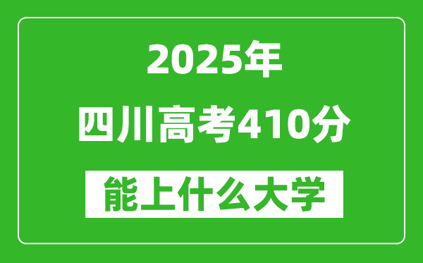 2025四川高考410分左右的大學(xué)一覽表(含理科+文科)