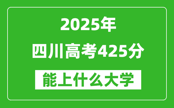 2025四川高考425分左右的大學(xué)一覽表(含理科+文科)