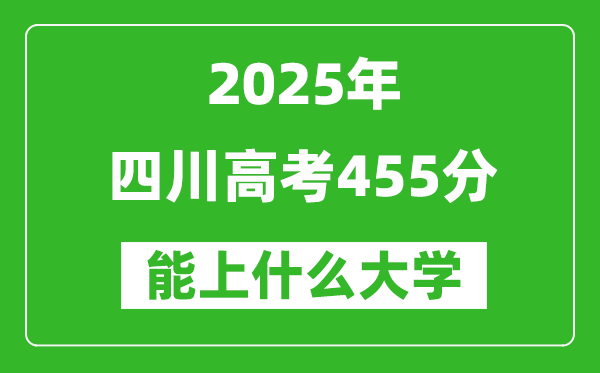 2025四川高考455分左右的大學(xué)一覽表(含理科+文科)