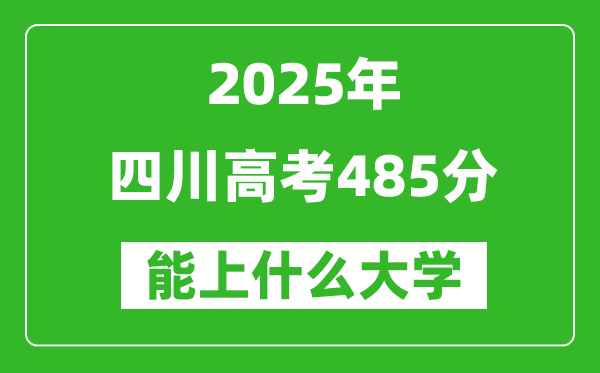 2025四川高考485分左右的大學(xué)一覽表(含理科+文科)