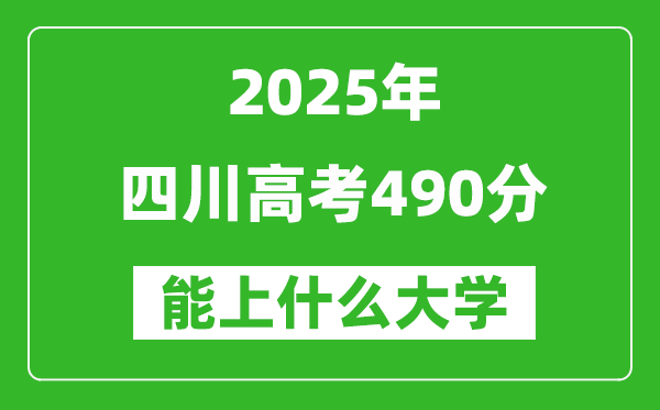 2025四川高考490分左右的大學一覽表(含理科+文科)