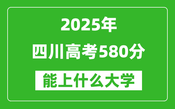 2025四川高考580分左右的大學一覽表(含理科+文科)
