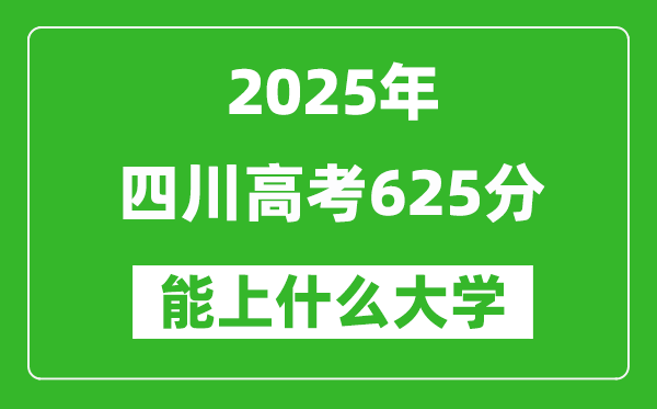 2025四川高考625分左右的大學(xué)一覽表(含理科+文科)