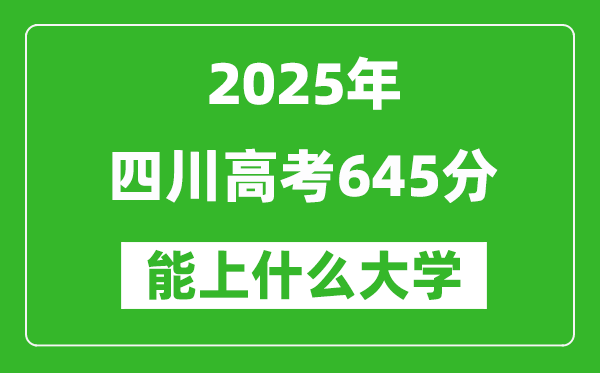2025四川高考645分左右的大學(xué)一覽表(含理科+文科)