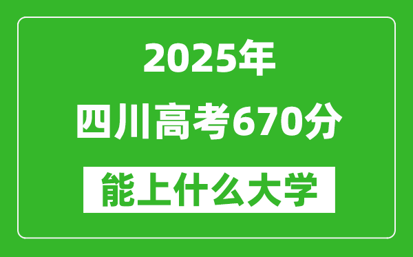 2025四川高考670分左右的大學一覽表(含理科+文科)