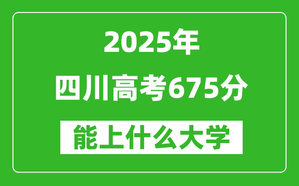 2025四川高考675分左右的大學(xué)一覽表(含理科+文科)