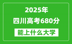 2025四川高考680分左右的大學一覽表（含理科+文科）