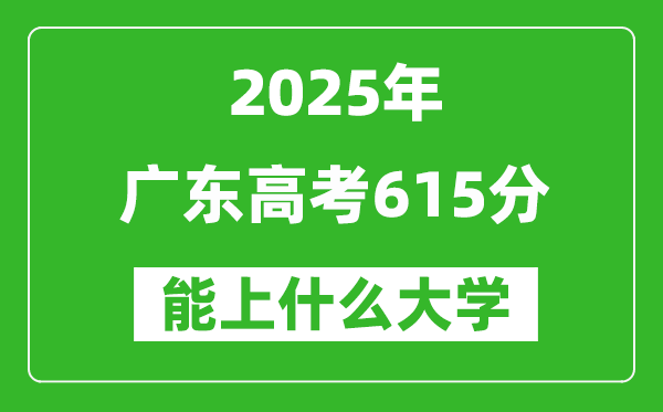 2025廣東高考615分左右的大學一覽表(含物理+歷史)