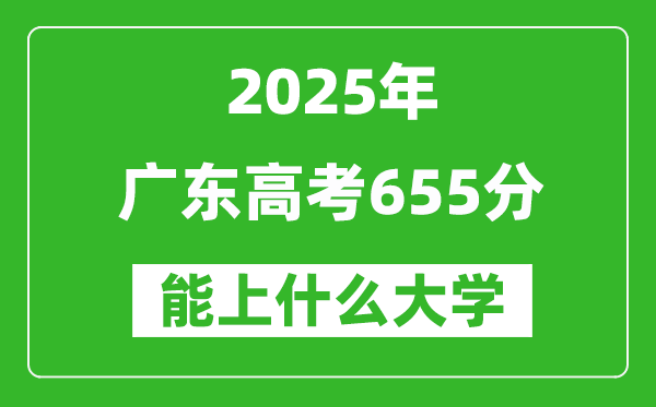 2025廣東高考655分左右的大學(xué)一覽表(含物理+歷史)