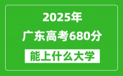 2025廣東高考680分左右的大學一覽表（含物理+歷史）