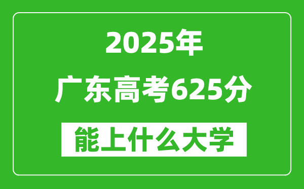 2025廣東高考625分左右的大學(xué)一覽表(含物理+歷史)