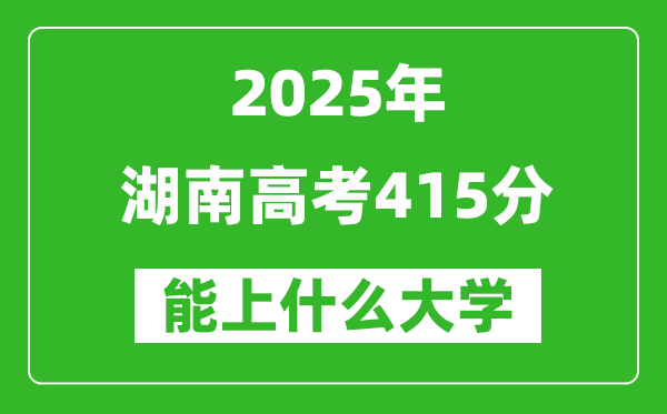 2025湖南高考415分左右的大學(xué)一覽表(含物理+歷史)