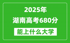 2025湖南高考680分左右的大學一覽表（含物理+歷史）
