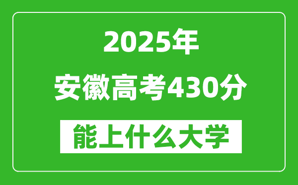 2025安徽高考430分左右的大學(xué)一覽表(含物理+歷史)