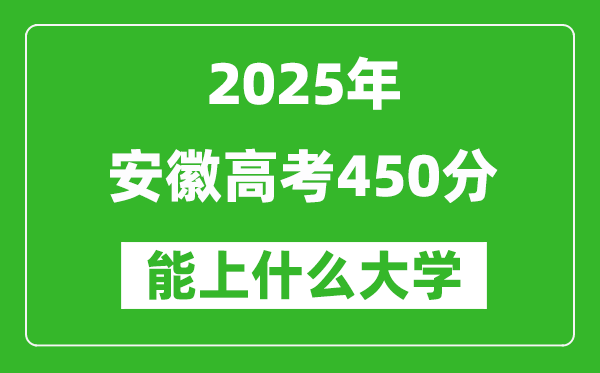 2025安徽高考450分左右的大學(xué)一覽表(含物理類+歷史類)