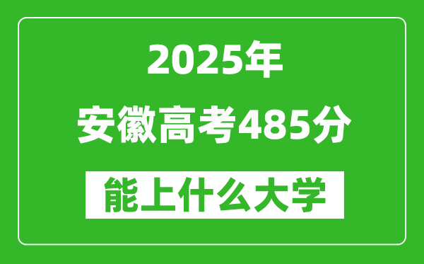 2025安徽高考485分左右的大學(xué)一覽表(含物理類(lèi)+歷史類(lèi))
