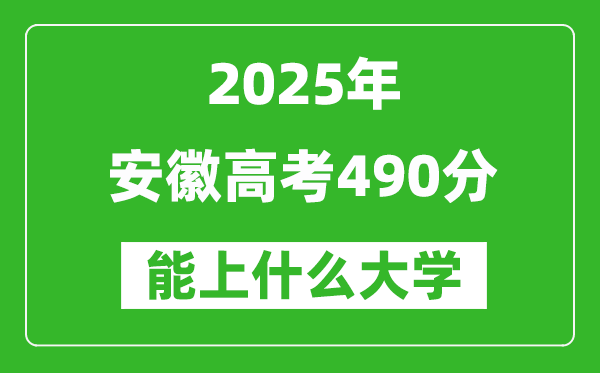 2025安徽高考490分左右的大學一覽表(含物理類+歷史類)