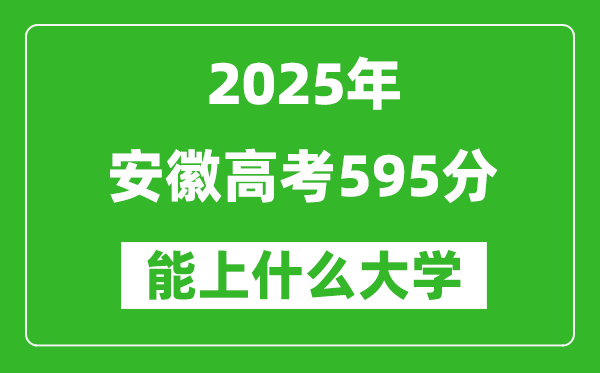 2025安徽高考595分左右的大學一覽表(含物理類+歷史類)