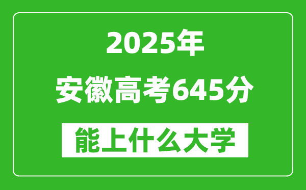 2025安徽高考645分左右的大學(xué)一覽表(含物理類+歷史類)