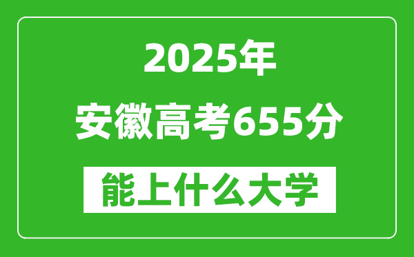 2025安徽高考655分左右的大學一覽表(含物理類+歷史類)