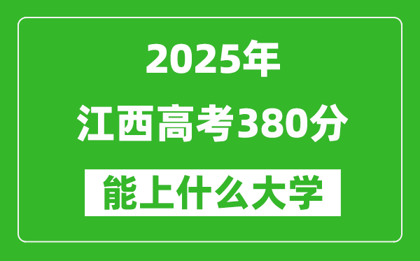 2025江西高考380分左右的大學一覽表(含物理類+歷史類)