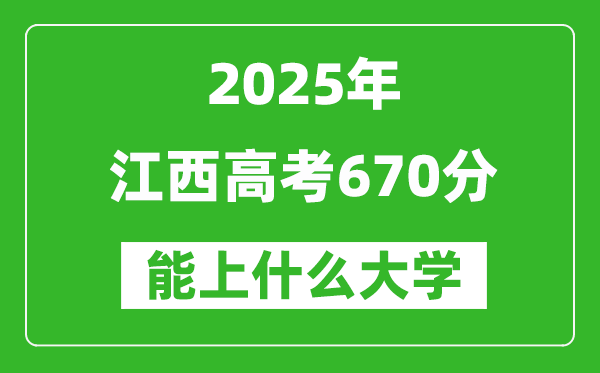 2025江西高考670分左右的大學(xué)一覽表(含物理類+歷史類)