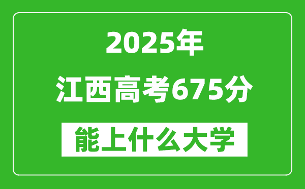 2025江西高考675分左右的大學(xué)一覽表(含物理類+歷史類)