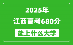 2025江西高考680分左右的大學一覽表（含物理類+歷史類）