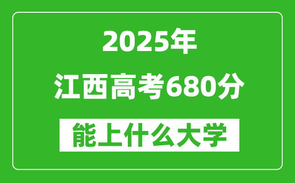 2025江西高考680分左右的大學一覽表(含物理類+歷史類)