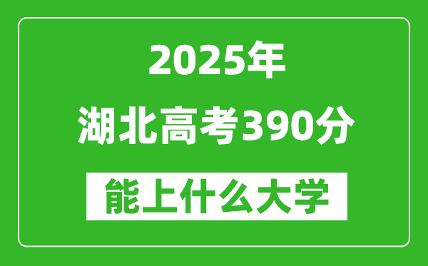 2025湖北高考390分左右的大學(xué)一覽表(含物理類(lèi)+歷史類(lèi))