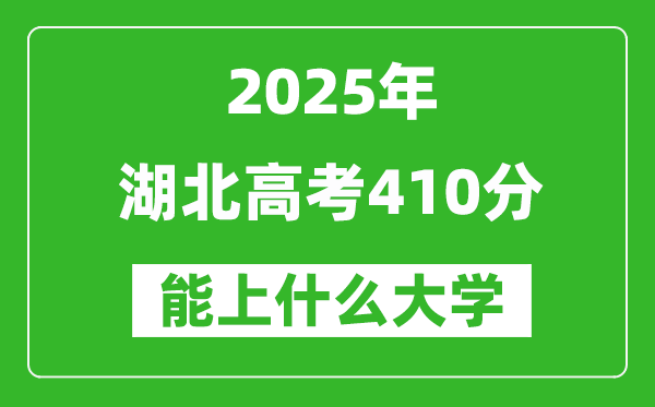 2025湖北高考410分左右的大學(xué)一覽表(含物理類+歷史類)