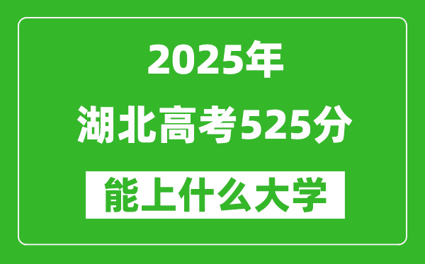 2025湖北高考525分左右的大學一覽表(含物理類+歷史類)