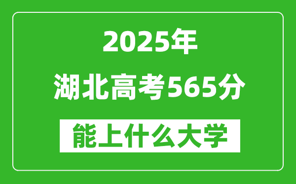 2025湖北高考565分左右的大學(xué)一覽表(含物理類+歷史類)