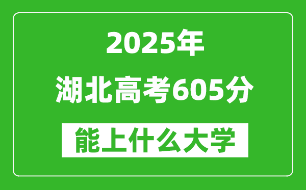 2025湖北高考605分左右的大學一覽表(含物理類+歷史類)