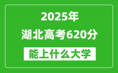 2025湖北高考620分左右的大學一覽表（含物理類+歷史類）