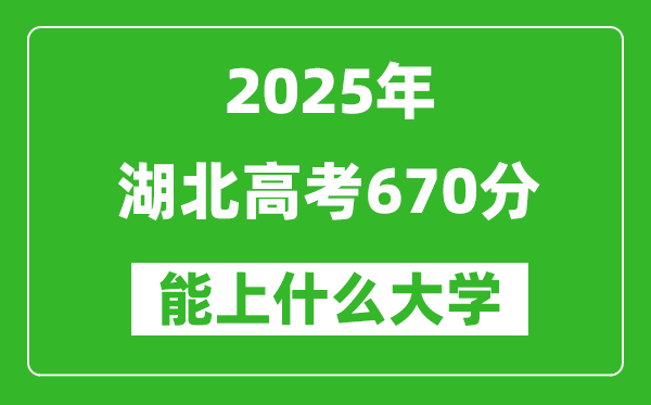 2025湖北高考670分左右的大學(xué)一覽表(含物理類+歷史類)
