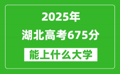 2025湖北高考675分左右的大學一覽表（含物理類+歷史類）