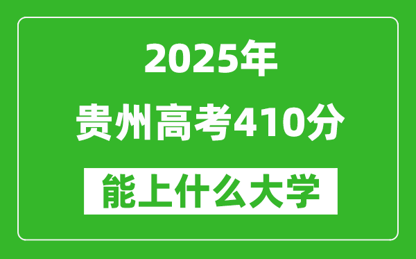2025貴州高考410分左右的大學(xué)一覽表（含物理類+歷史類）