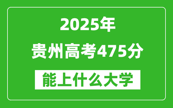2025貴州高考475分左右的大學(xué)一覽表(含物理類+歷史類)