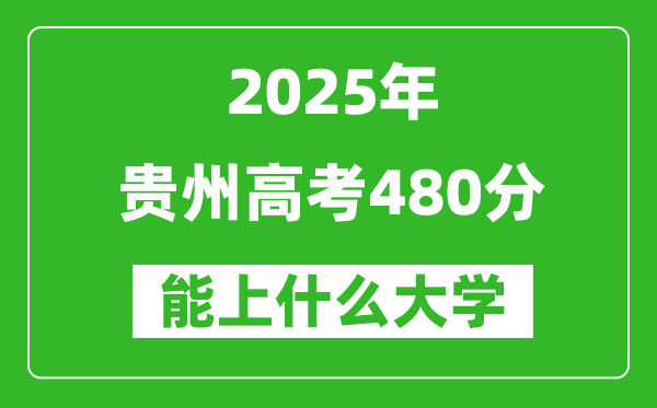 2025貴州高考480分左右的大學一覽表(含物理類+歷史類)