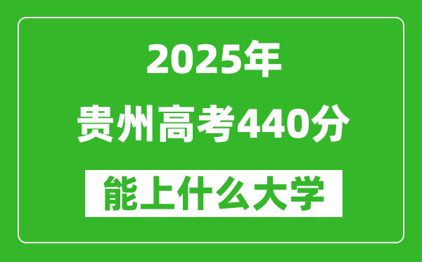 2025貴州高考440分左右的大學(xué)一覽表(含物理類+歷史類)