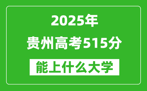 2025貴州高考515分左右的大學一覽表(含物理類+歷史類)